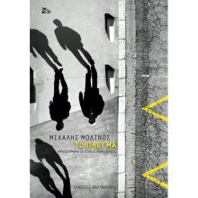 Μιχάλης Μοδινός, Το Πλέγμα