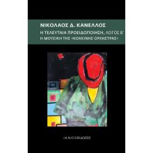 Νικόλαος Κανέλλος, Η τελευταία προειδοποίηση, Λόγος Β΄
