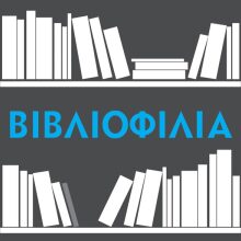 Βιβλιοφιλία