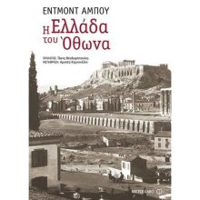 Εντμόντ Αμπού «Η Ελλάδα του Όθωνα»