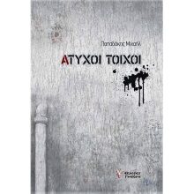 Μιχαήλ Παπαδάκη, Άτυχοι τοίχοι