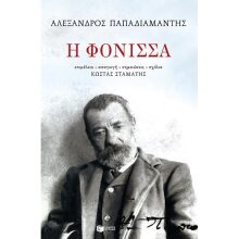 Αλέξανδρος Παπαδιαμάντης, Η Φόνισσα