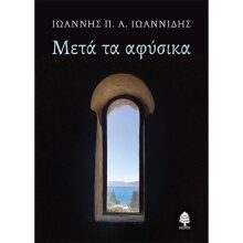 Ιωάννης Π. Α. Ιωαννίδης, Μετά τα αφύσικα