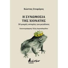 Κώστας Στοφόρος, H Συνωμοσία της Χιονάτης