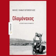Νίκος Παναγιωτόπουλος, Ολομόναχος