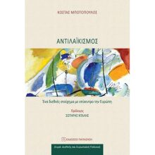 Κώστας Μποτόπουλος, Αντιλαϊκισμός