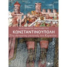 Αλέξανδρος Μασσαβέτας, Κωνσταντινούπολη - Στις άγνωστες γειτονιές του Κερατίου