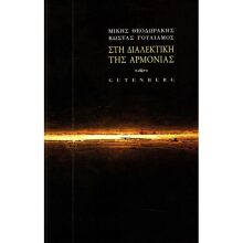 Μίκης Θεοδωράκης - Κώστας Γουλιάμος, Στη Διαλεκτική της Αρμονίας