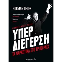 Norman Ohler, Υπερδιέγερση: Τα ναρκωτικά στο Τρίτο Ράιχ