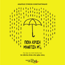 Ανδρέας Συμεών Κωνσταντινίδης, Ποια κρίση μανίτσα μ';