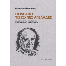 Μάριος-Κυπαρίσσης Μώρος, Πέρα από τις ισχνές αγελάδες