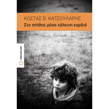 Κώστας Β. Κατσουλάρης, Στο στήθος μέσα χάλκινη καρδιά