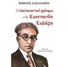 Χρήστος Αλεξάνδρου, Τό ἐκκλησιαστικό φρόνημα στόν Κωνσταντῖνο Καβάφη