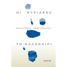 Μαριαλένα Σεμιτέκολου, Οι Κυριακές, το καλοκαίρι