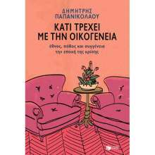 Δημήτρης Παπανικολάου, Κάτι τρέχει με την Οικογένεια