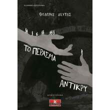 Θοδωρής Δεύτος, Το πέρασμα αντίκρυ