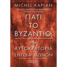 Michel Kaplan, Πώς κατάφερε η Βυζαντινή Αυτοκρατορία να επικρατήσει για έντεκα αιώνες