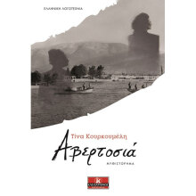 Τίνα Κουρκουµέλη, Αβερτοσιά