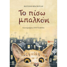 Φωτεινή Φραγκούλη, Το πίσω μπαλκόνι