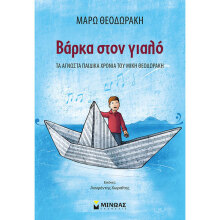 Μάρω Θεοδωράκη, Βάρκα στον γιαλό