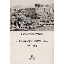 thumbnail_i_elliniki_metavoli_tou_1821_cover.jpg