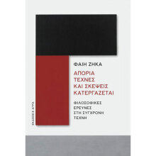Φαίη Ζήκα, Απορία τέχνες και σκέψεις κατεργάζεται