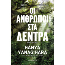 Hanya Yanagihara, Οι άνθρωποι στα δέντρα