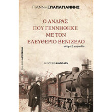 Γιάννης Παπαγιάννης, Ο Άνδρας που γεννήθηκε με τον Ελευθέριο Βενιζέλο