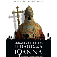 graphic novel του Δημήτρη Χαντζόπουλου «Η Πάπισσα Ιωάννα» του Εμμανουήλ Ροΐδη
