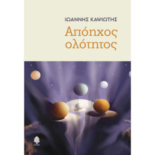 Ιωάννης Καψιώτης, Απόηχος ολότητος