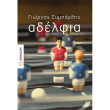 Γιώργος Συμπάρδης, Αδέλφια