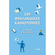 100 Φινλανδικές Καινοτομίες