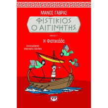 Μάνος Γαβράς, Φιστίκιος ο Αιγινήτης 3 - Η Φιστικιάδα