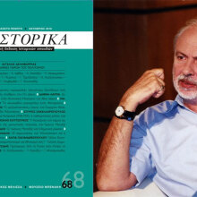 Τιμητική εκδήλωση: «Άγγελος Δεληβορριάς: Το διαρκές παρόν του πολιτισμού»