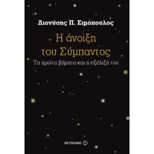 Διονύσης Π. Σιμόπουλος, Η άνοιξη του Σύμπαντος