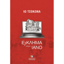 Ιώ Τσοκώνα, Έγκλημα στον ΙΑΝΟ