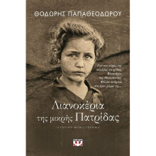 Θοδωρής Παπαθεοδώρου, Λιανοκέρια της μικρής Πατρίδας