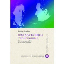 Ευθαλία Παπαδάκη, Πίσω από το πέπλο της ωραιότητας. Ο Μυστικός κόσμος της Εύας και του Άγγελου Σικελιανού