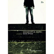 Νίκος Χρυσός, Καινούργια Μέρα