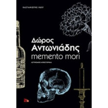 Δώρος Αντωνιάδης, memento mori