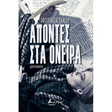 Ιφιγένεια Τέκου, Απόντες στα όνειρα