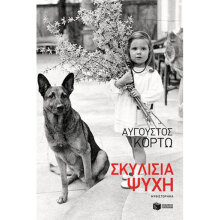 Αύγουστος Κορτώ, Σκυλίσια ψυχή