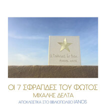 Μιχάλης Δέλτα, Οι 7 Σφραγίδες Του Φωτός