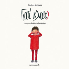 Βασίλης Αλεξάκης, Γιατί κλαις;