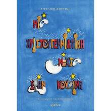 Αγγελική Φωστίνη, Μια χριστουγεννιάτικη νύχτα στην κουζίνα