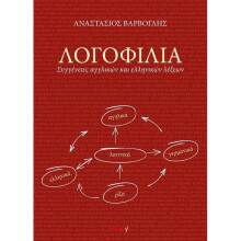 Αναστάσιος Βάρβογλης, Λογοφιλία