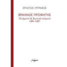 Χρήστος Μπράβος, Βραχνός προφήτης