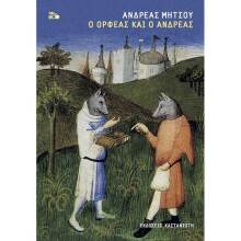 Ανδρέας Μήτσος, Ο Ορφέας και ο Ανδρέας
