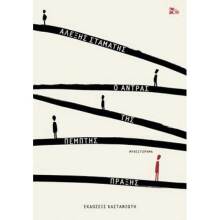 Αλέξης Σταμάτης, Ο άντρας της πέμπτης πράξης