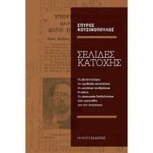 Σπύρος Κουζινόπουλος, Σελίδες κατοχής